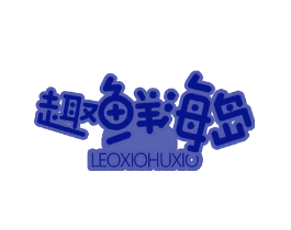 趣鲜海岛 LEOXIOHUXIO