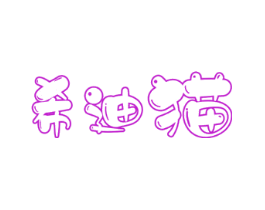 希迪猫