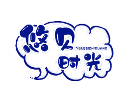 悠贝时光