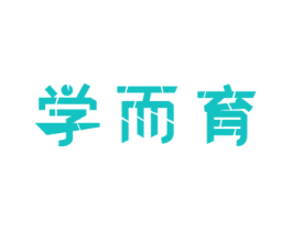 学而育