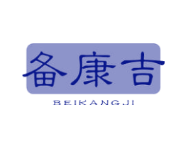 备康吉