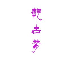 乾古梦