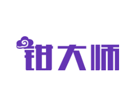 钳大师