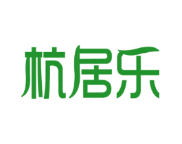 杭居乐