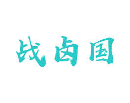 战卤国