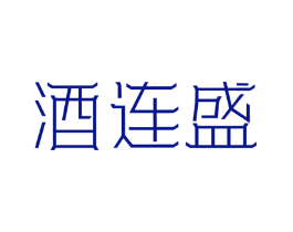 酒连盛