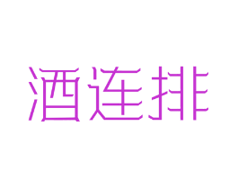 酒连排