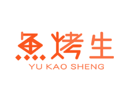鱼烤生