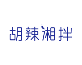胡辣湘拌