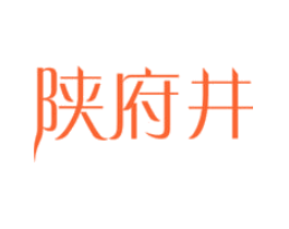 陕府井