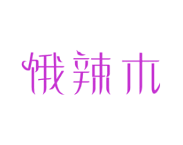 饿辣木