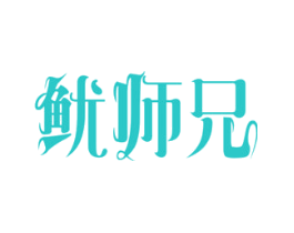 鱿师兄