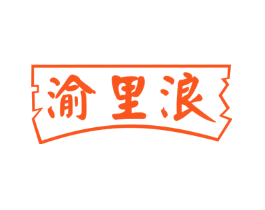 渝里浪
