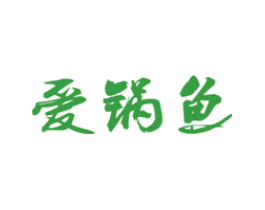 爱锅鱼