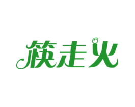 筷走火