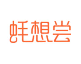蚝想尝