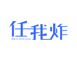 任我炸