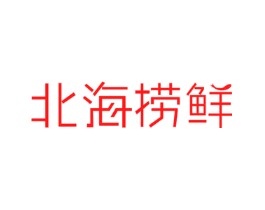 北海捞鲜