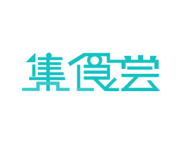 集食尝