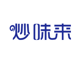 炒味来