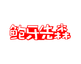 鲍牙先森