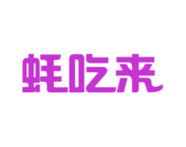 蚝吃来