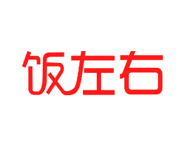 饭左右