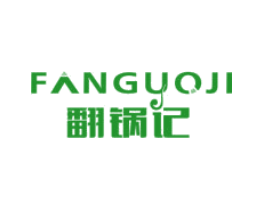 翻锅记