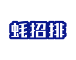 蚝招排