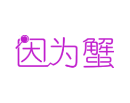 因为蟹