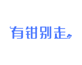 有钳别走