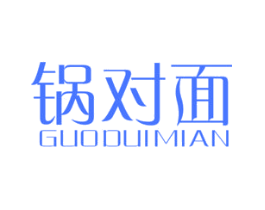 锅对面