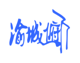 渝城俯