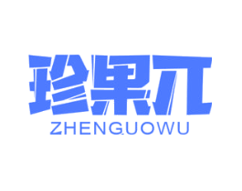 珍果兀
