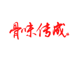 骨味传成