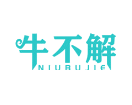 牛不解
