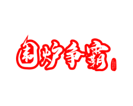 围炉争霸