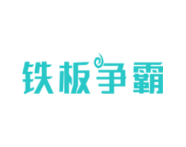 铁板争霸