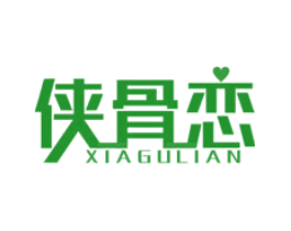 侠骨恋