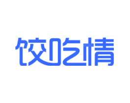 饺吃情