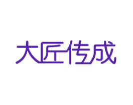 大匠传成