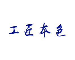 工匠本色