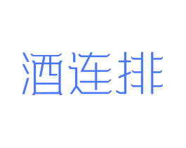 酒连排