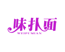 味扑面