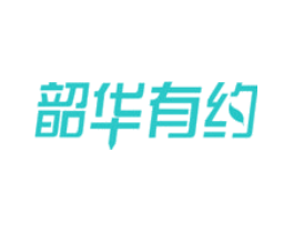 韶华有约