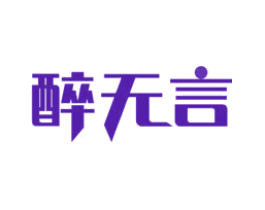 醉无言