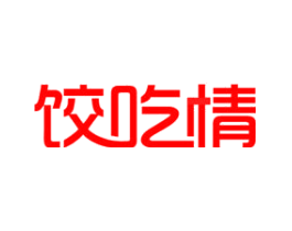 饺吃情