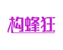 构蜂狂