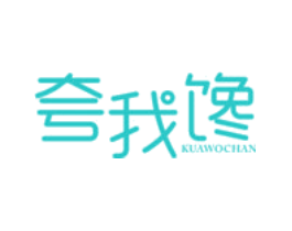 夸我馋