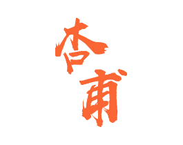 杏甫